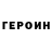 ГЕРОИН Heroin DIS TORTION
